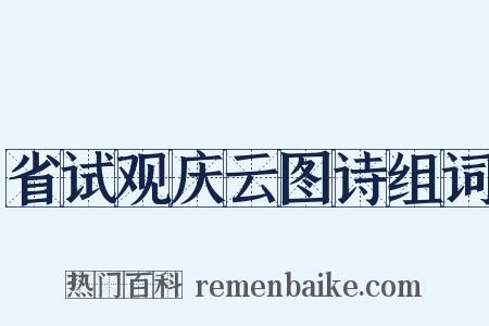 省试观庆云图诗组词是什么意思的图片